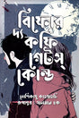 Before the Coffee Gets Cold (বিফোর দ্য কফি গেটস্ কোল্ড)