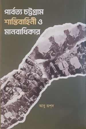 Parbattya Chattogram Shantibahini O Manobadhikar (পার্বত্য চট্টগ্রাম শান্তিবাহিনী ও মানবাধিকার)