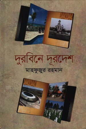 Durbine Durdeshe (দুরবিনে দূরদেশে)