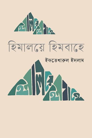 Himaloye Himbahe (হিমালয়ে হিমবাহে)