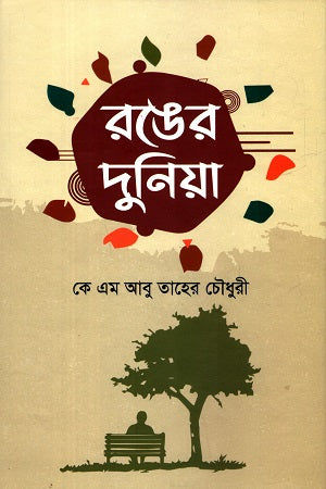 Ronger Duniya (রঙের দুনিয়া)