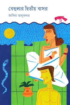 Behular Ditiyo Basar (বেহুলার দ্বিতীয় বাসর)
