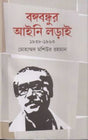Bangabandhur Aini Ladai (বঙ্গবন্ধুর আইনি লড়াই)