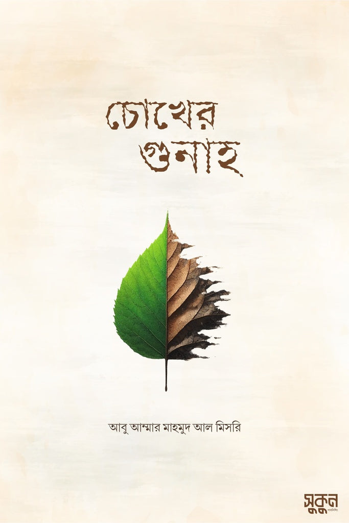 Chokher Gunah (চোখের গুনাহ)