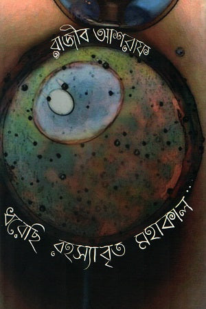 Dhareshi Rahasyabrit Mohakal (ধরেছি রহস্যাবৃত মহাকাল)