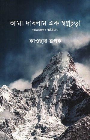 Ama Dablama Ek Swapnachura (আমা দাবলাম এক স্বপ্নচূড়া)