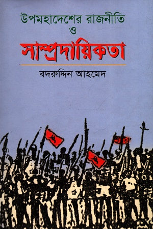 Politics and Communalism of the Subcontinent (উপমহাদেশের রাজনীতি ও সাম্প্রদায়িকতা)