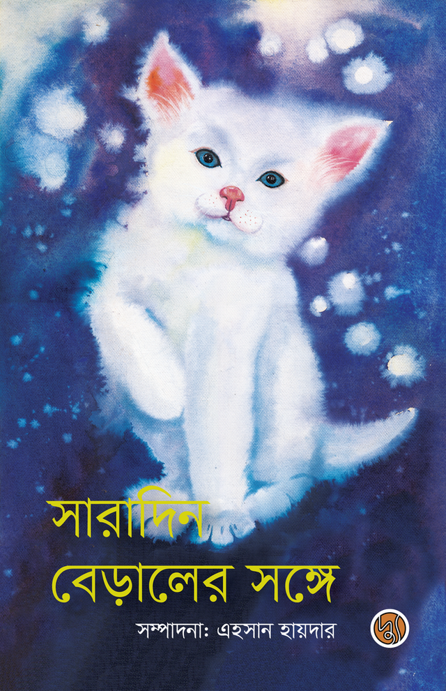 Saradin Beraler Songe (সারাদিন বেড়ালের সঙ্গে)