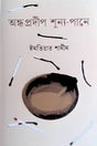 Andha Pradip Sunno Pane (অন্ধ প্রদীপ শূন্য-পানে)
