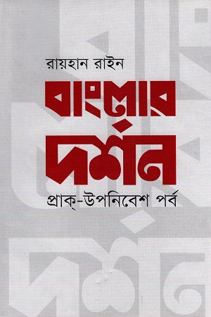 Banglar Darshan Prak-Upanibesh Porbo (বাংলার দর্শন প্রাক্-উপনিবেশ পর্ব)
