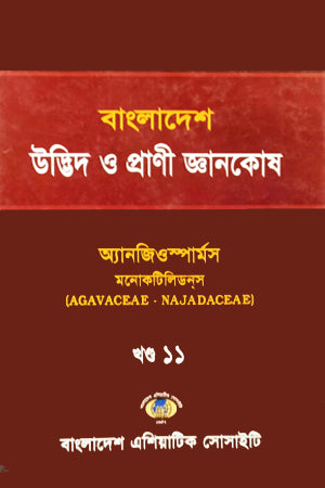 Bangladesh Udbhid O Prani Gyanakosh (Khand-11) (বাংলাদেশ উদ্ভিদ ও প্রাণী জ্ঞানকোষ (খণ্ড-১১))