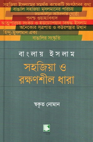Banglay Islam: Sohajia O Rokkhonshil Dhara (বাংলায় ইসলাম : সহজিয়া ও রক্ষণশীল ধারা)