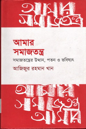 Amar Samajtantra: Samajtantrer Uthaan, Patan O Bhobishyot (আমার সমাজতন্ত্র : সমাজতন্ত্রের উত্থান, পতন ও ভবিষ্যত)