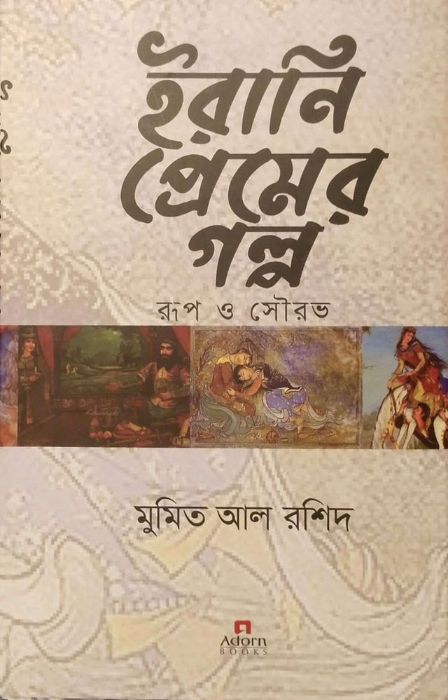 Irani Premer Golpo (ইরানি প্রেমের গল্প)