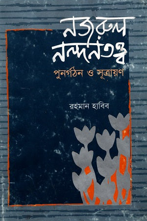 Nazrul Nandatatva (নজরুল নন্দনতত্ত্ব)