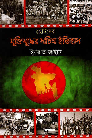 Chotoder Mukti Juddher Sochitra Itihas (ছোটদের মুক্তিযুদ্ধের সচিত্র ইতিহাস)