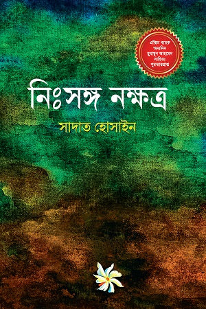 Nihsongo Nokshatra (নিঃসঙ্গ নক্ষত্র)