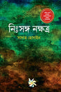 Nihsongo Nokshatra (নিঃসঙ্গ নক্ষত্র)