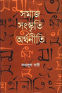 Samaj Sanskriti Arthaniti (সমাজ সংস্কৃতি অর্থনীতি)