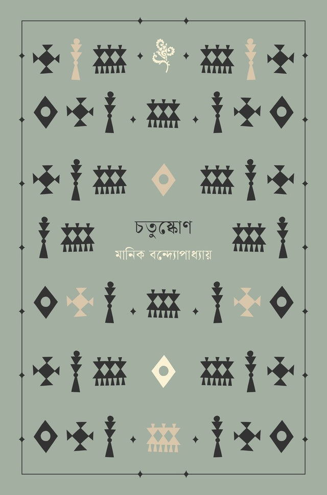 Chatushkone (চতুষ্কোণ)