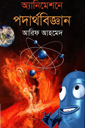 Physics in Animation (অ্যানিমেশনে পদার্থবিজ্ঞান)