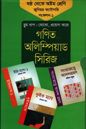 Gonit Olympiad Series: Shashtho theke Ashtom Shreni Primary Catagory... (গণিত অলিম্পিয়াড সিরিজ : ষষ্ঠ থেকে অষ্টম শ্রেণি প্রাইমারি ক্যাটাগ...)