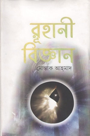 Ruhani Biggan (রুহানী বিজ্ঞান)