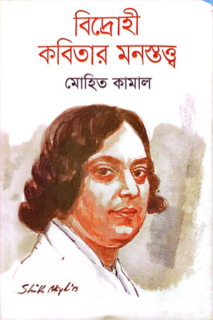 Bidrohi Kobitar Monostotto (বিদ্রোহী কবিতার মনস্তত্ত্ব)