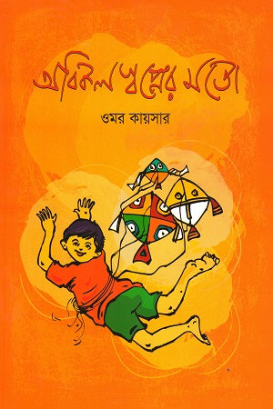 Abikol Swapner Moto (অবিকল স্বপ্নের মতো)
