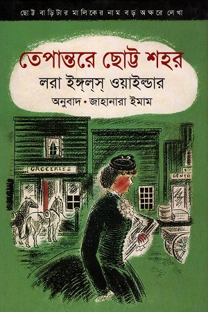 In the Little Town on the Prairie (তেপান্তরে ছোট্ট শহর)
