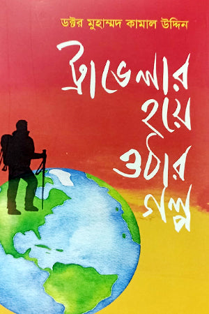The Story of Becoming a Traveler (ট্রাভেলার হয়ে ওঠার গল্প)