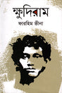 Khudiram (ক্ষুদিরাম)