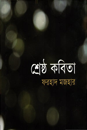 Shrestho Kobita (Farhad Majhar) (শ্রেষ্ঠ কবিতা (ফরহাদ মজহার))