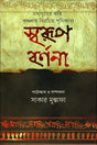 Madhyajuger Kobi Krishnadas Birachita Puthikabya: Swarup Barnona (মধ্যযুগের কবি কৃষ্ণদাস বিরচিত পুথিকাব্য : স্বরূপ বর্ণনা)