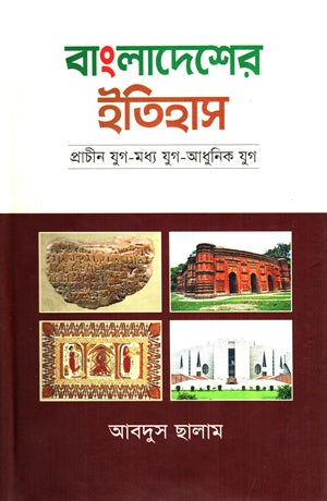 Bangladesher Itihas (Prachin Jug-Madhy Jug-Adhunik Jug) (বাংলাদেশের ইতিহাস (প্রাচীন যুগ-মধ্য যুগ-আধুনিক যুগ))