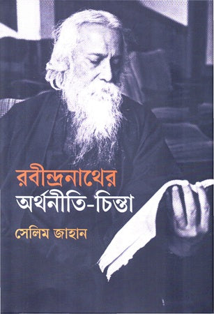 Rabindranather Arthaniti-Chinta (রবীন্দ্রনাথের অর্থনীতি-চিন্তা)