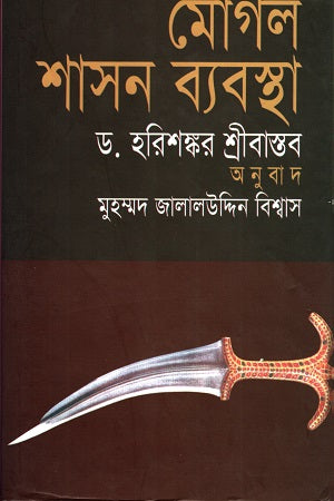Mogul Shasan Byabostha (মোগল শাসন ব্যবস্থা)