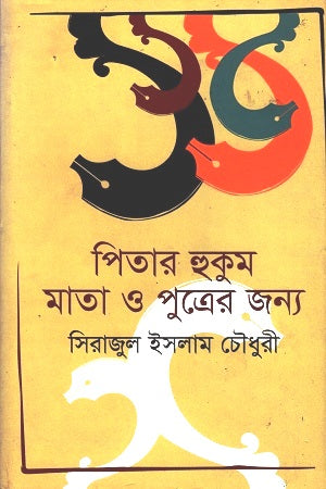 Pitar Hukom Mata O Putrer Jonno (পিতার হুকুম মাতা ও পুত্রের জন্য)