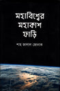 Mohabishe Mohakash Fari (মহাবিশ্বের মহাকাশ ফাড়ি)