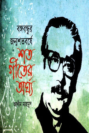Shata Geeter Arghya (শত গীতের অর্ঘ্য)