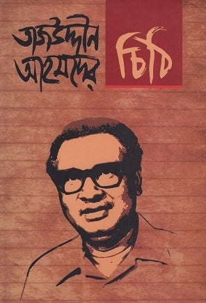 Tajuddin Ahmad's Letters (তাজউদ্দীন আহমদের চিঠি)