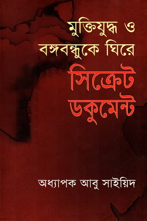 Muktijuddho O Bangabandhuke Ghire Secret Document (মুক্তিযুদ্ধ ও বঙ্গবন্ধুকে ঘিরে সিক্রেট ডকুমেন্ট)