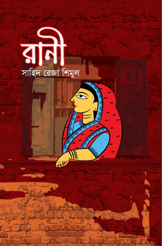Rani (রানী)