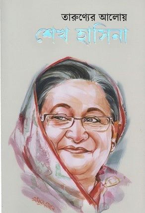 Tarunyer Aloy Sheikh Hasina (তারুণ্যের আলোয় শেখ হাসিনা)