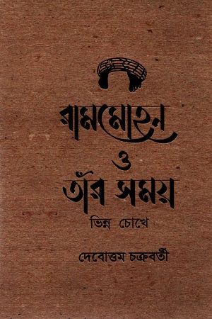 Ram Mohan O Tnar Samay Bhinna Chokhe (রামমোহন ও তাঁর সময় ‍ভিন্ন চোখে)
