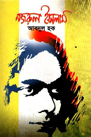 Nazrul Islam (নজরুল ইসলাম)
