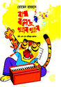 Bagh Bolese Khab Khab (বাঘ বলেছে খাব খাব)