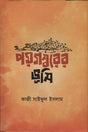 Paygamberer Bhumi (পয়গম্বরের ভূমি)