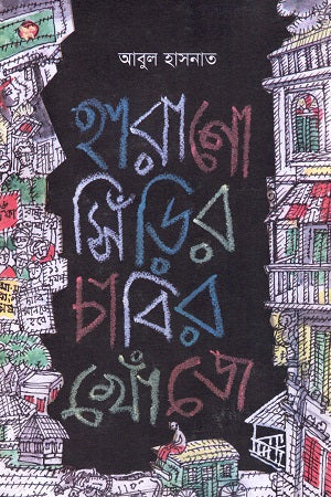 Haarano Sinir Chabir Khonje (হারানো সিঁড়ির চাবির খোঁজে)