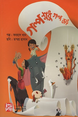 Golpo Shudhu Golpo Noi (গল্প শুধু গল্প নয়)